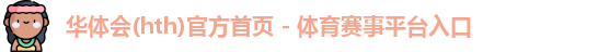 华体会